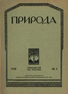Природа 1928 №03