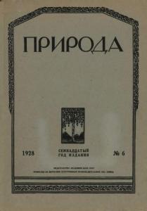 Природа 1928 №06