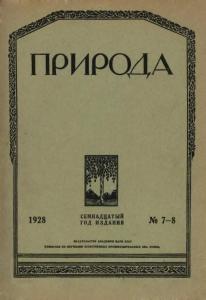 Природа 1928 №07-08