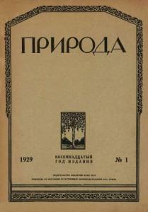 Природа 1929 №01