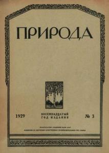 Природа 1929 №03