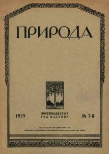 Природа 1929 №07-08