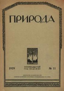 Природа 1929 №11