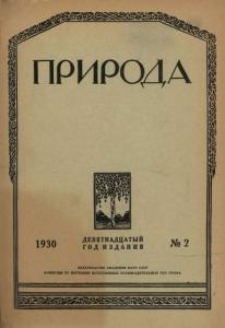 Природа 1930 №02