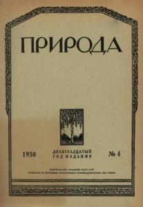 Природа 1930 №04