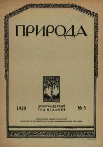 Природа 1930 №05