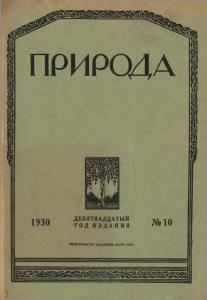Природа 1930 №10
