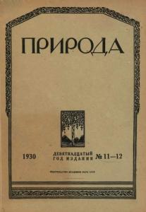 Природа 1930 №11-12