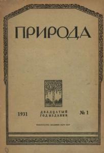 Природа 1931 №01