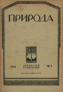 Природа 1931 №03