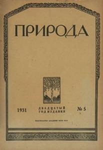 Природа 1931 №05
