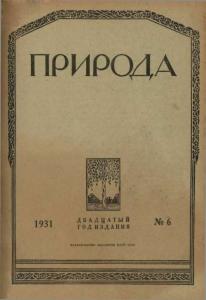 Природа 1931 №06