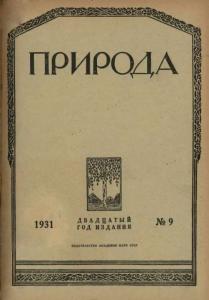 Природа 1931 №09