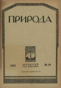 Природа 1931 №10