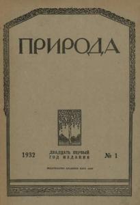 Природа 1932 №01