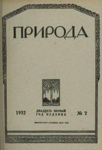 Природа 1932 №02
