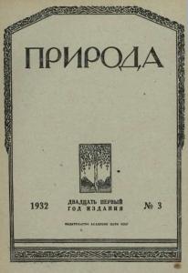 Природа 1932 №03