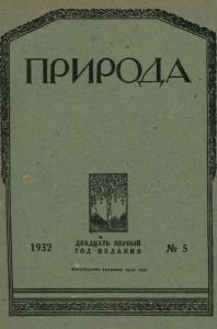 Природа 1932 №05