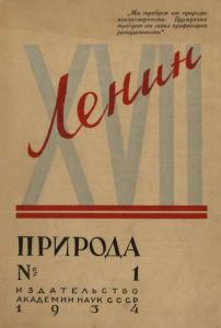 Природа 1934 №01