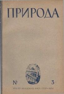 Природа 1934 №03