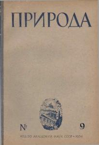 Природа 1934 №09
