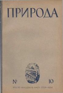 Природа 1934 №10