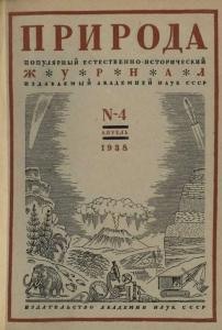 Природа 1938 №04