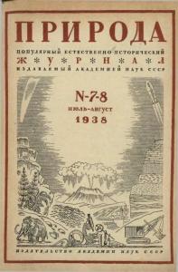 Природа 1938 №07-08