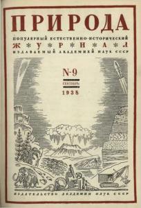 Природа 1938 №09