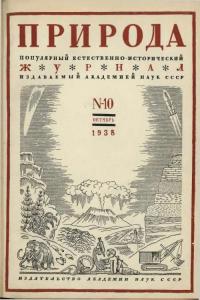 Природа 1938 №10