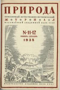 Природа 1938 №11-12