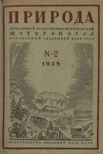 Природа 1939 №02