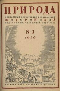 Природа 1939 №03