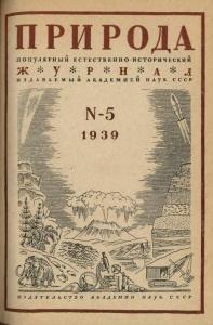Природа 1939 №05