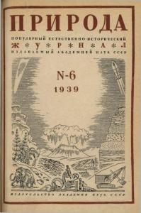 Природа 1939 №06
