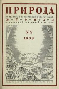 Природа 1939 №08