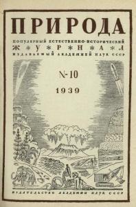 Природа 1939 №10