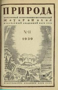 Природа 1939 №11
