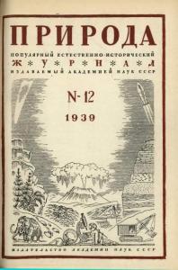 Природа 1939 №12
