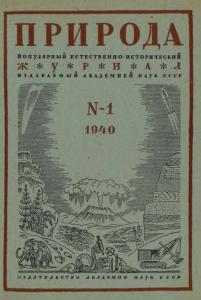 Природа 1940 №01
