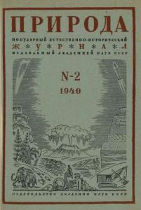 Природа 1940 №02