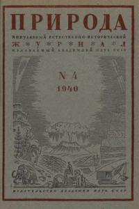 Природа 1940 №04
