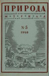 Природа 1940 №05