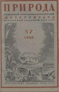Природа 1940 №07