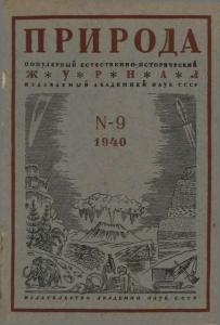 Природа 1940 №09
