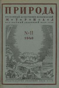 Природа 1940 №11