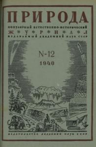Природа 1940 №12