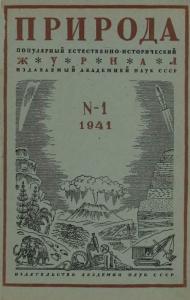 Природа 1941 №01
