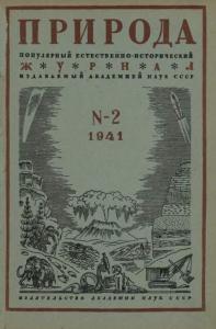 Природа 1941 №02