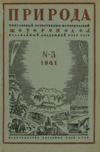 Природа 1941 №03
